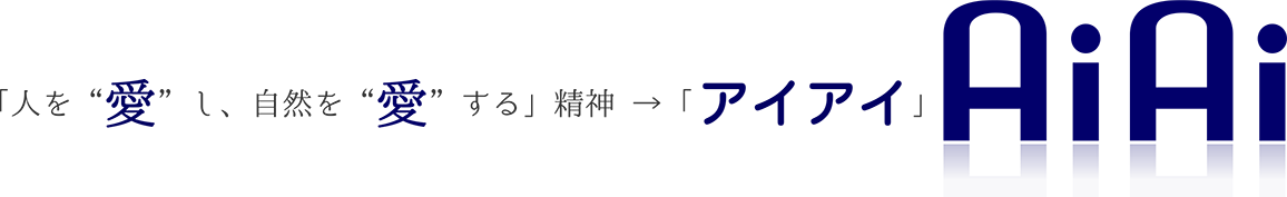 「人を“愛”し、自然を“愛”する」精神 → 「 アイアイ」AiAi